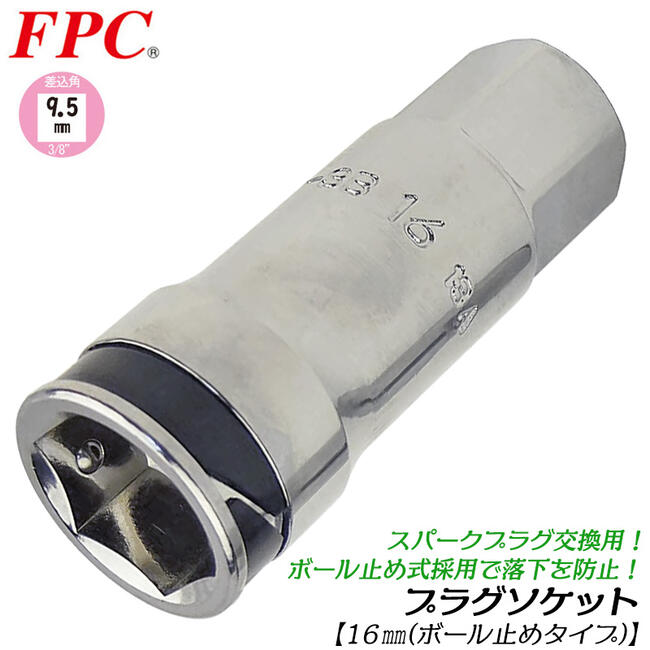 【楽天市場】FPC 高品質国産プラグソケット 16mm 差込角12.7mm