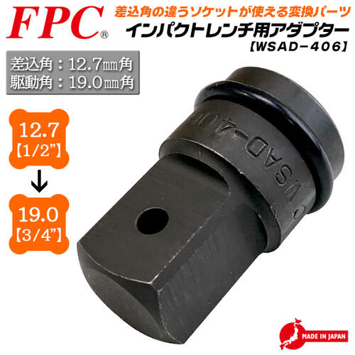 楽天市場 Fpc インパクトソケットアダプター 差込角 12 7mm 駆動角 19 0mm ソケットアダプター インパクトレンチ エアー工具 オーリングピン仕様 1 2 3 4 変換 高級モリブテン鋼 Wsad 406 フラッシュツール フラッシュ精機 作業工具の専門店queen Bee 楽天市場 Fpc インパクトソケットアダプター 差込角 12 7mm 駆動角 19 0mm ソケットアダプター インパクトレンチ エアー工具 オーリングピン仕様 1 2 3 4 変換 高級モリブテン鋼 Wsad 406 フラッシュツール フラッシュ精機 作業工具の専門店queen Bee