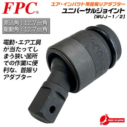 楽天市場 Fpc インパクト用 ユニバーサルジョイント 差込角 12 7mm ソケットアダプター 首振りアダプター インパクトレンチ エアー工具 オーリングピン仕様 1 2 変換 高級モリブテン鋼 Wuj 1 2 フラッシュツール フラッシュ精機 作業工具の専門店queen Bee