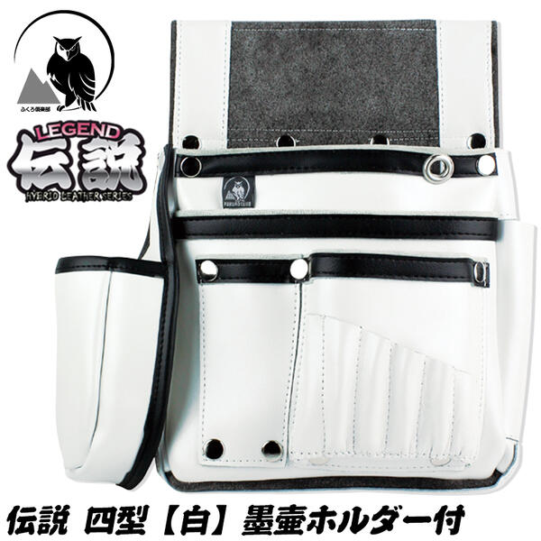 ふくろ倶楽部 伝説 四型 白 墨壷ホルダー付き 本革+マイクロレザー仕様 腰袋 釘袋 かっこいい 大工 建築 腰道具 スミツボ ビットポケット付き 釘を通さない ホワイト HB-034W ヒマサ金物