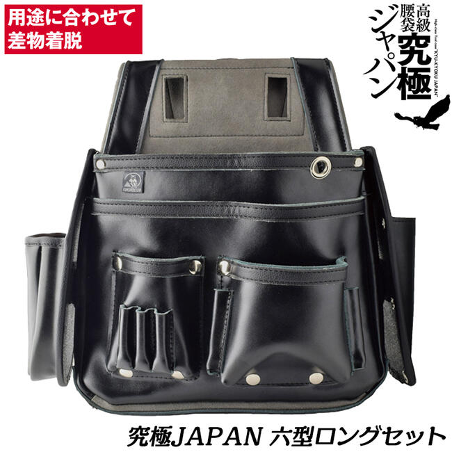 楽天市場】ふくろ倶楽部 究極ジャパン 六型ロングセット 本革製腰袋