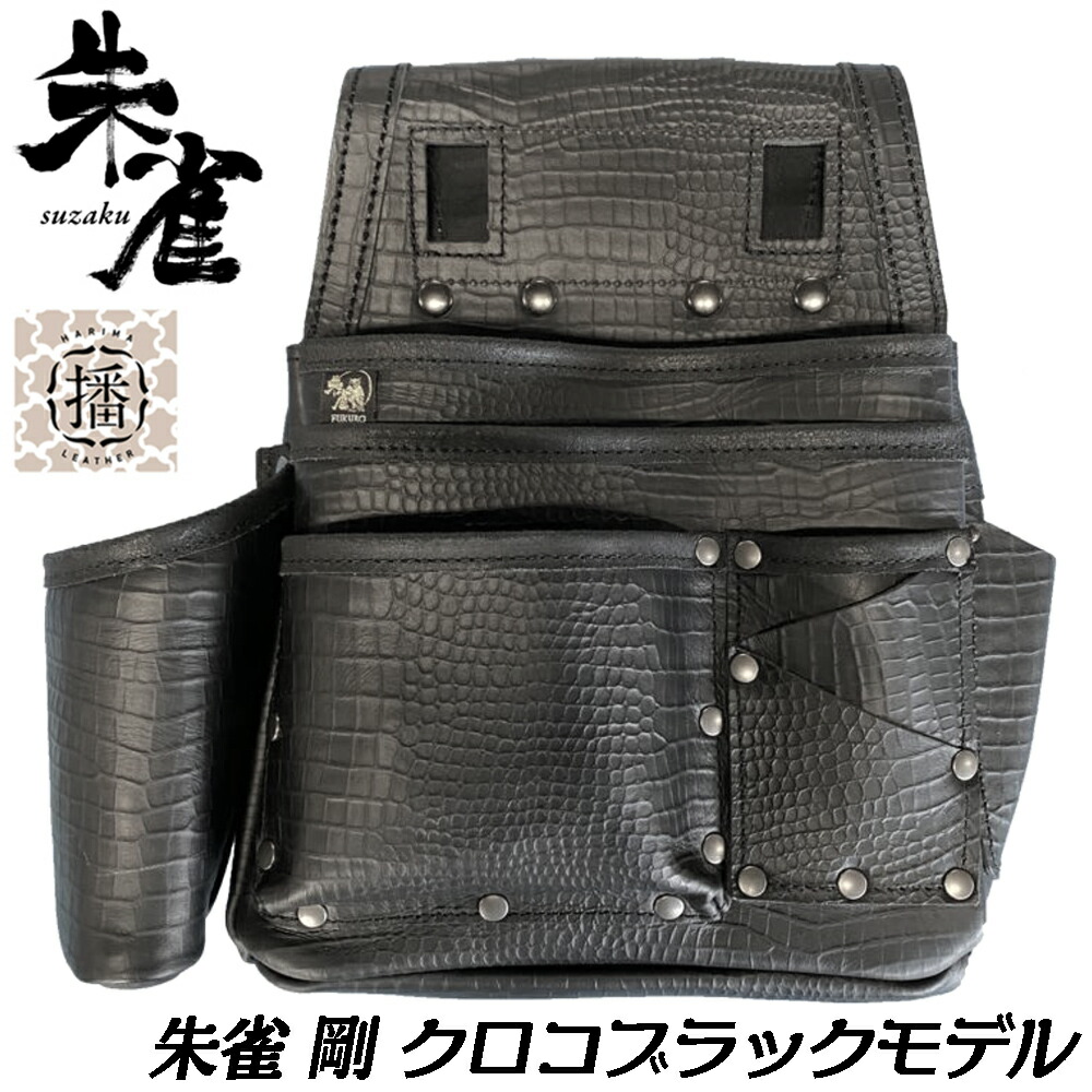 ふくろ結社 朱雀 剛 クロコブラック 墨ツボ保持者付き添い人 牛皮 牛革 日本製 クロコダイル柄 腰袋 腰御先棒 物の具袋 宮大工 かっこいい 高品質 SZ-835KK ヒマサ鉄器