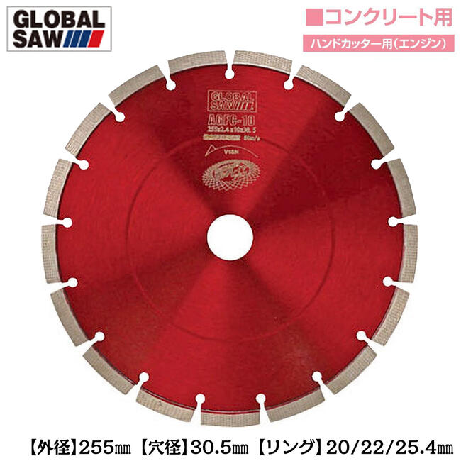 モトユキ ダイヤモンド砥粒 ハンドカッター用チップソー 外径255mm 穴径30.5mm エンジンカッター用 \