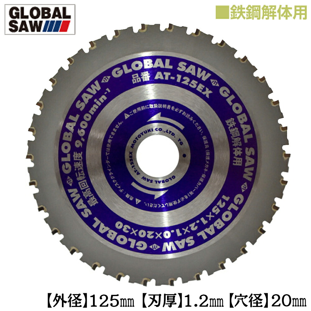 モトユキ 鉄鋼解体用 グローバルソー 外径125mm 鉄板12mm切断可能 高低刃 トリプル刃 パワフル集じん防じんマルノコ 充電マルノコ低速型チップソー切断機 綱菅 アングル鋼 C型チャンネル鋼 鉄鋼用チップソー AT-125EX