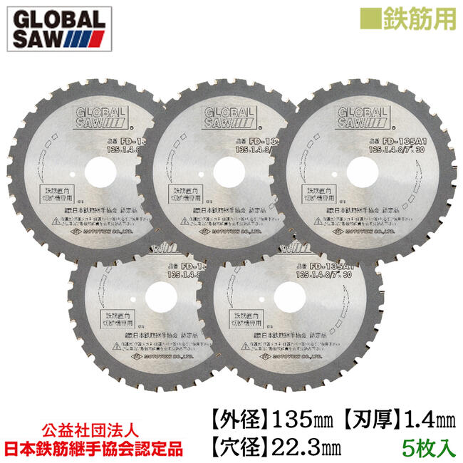楽天市場】モトユキ 鉄筋用 グローバルソー 5枚入 外径135mm 鉄筋D38