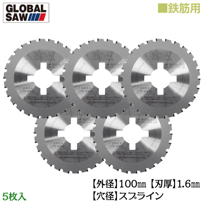楽天市場】モトユキ 鉄筋用 グローバルソー 5枚入 外径100mm