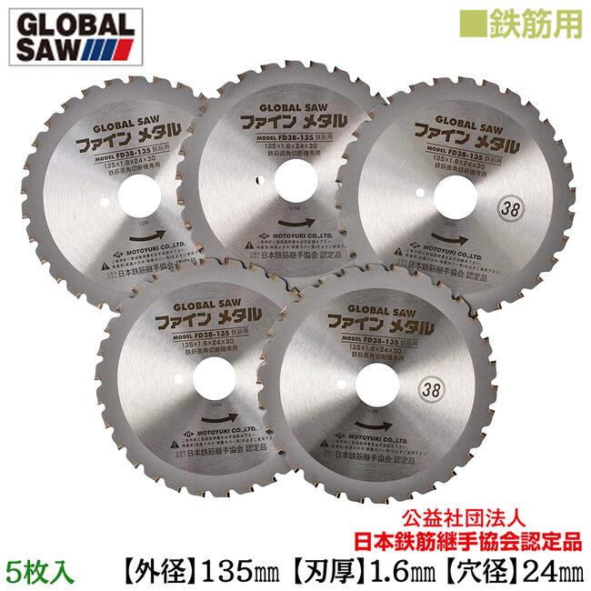 楽天市場】モトユキ 鉄筋用 グローバルソー 5枚入 外径135mm