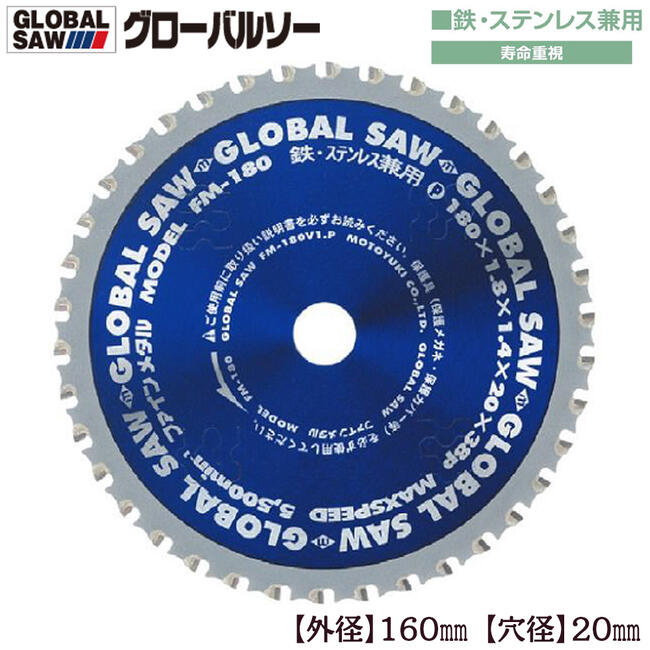 モトユキ グローバルソー ファインメタル 160mm 鉄/ステンレス兼用 寿命重視タイプ 交互刃 長切れ 切れ味長持ち 集塵丸鋸 防塵丸鋸 チップソー FM-160|作業工具の専門店Queen-Bee