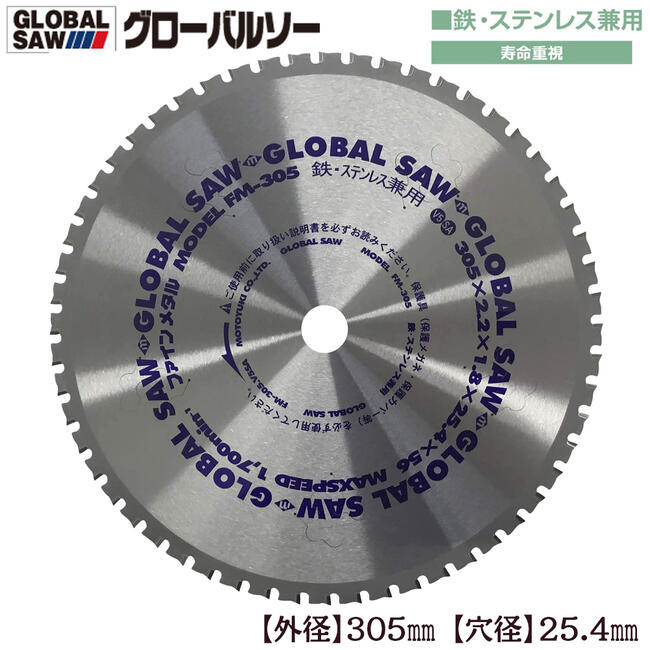 楽天市場】モトユキ グローバルソー 外径355mm 鉄/ステンレス兼用 極