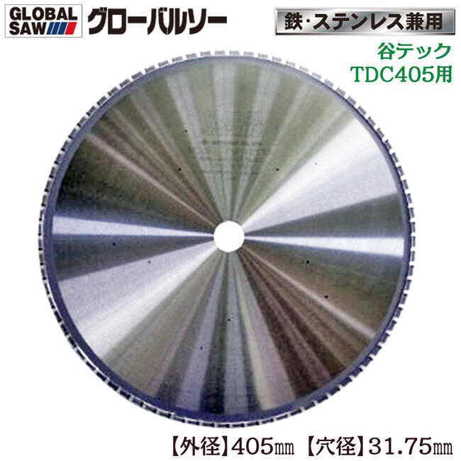 モトユキ グローバルソー ファインメタル 405mm 鉄/ステンレス兼用 谷テックTDC-405専用 寿命重視タイプ 面取り交互刃 長切れ 切れ味長持ち チップソー FM-405TA