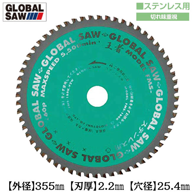 モトユキ ステンレス用 グローバルソー 外径355mm 切れ味重視タイプ 低速型チップソー切断機 超硬チップ 面取り交互刃 鉄鋼 アングル鋼 チップソー FMS-355K
