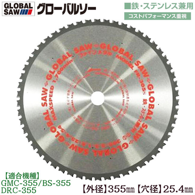 楽天市場】モトユキ グローバルソー 外径305mm 鉄/ステンレス兼用 極 