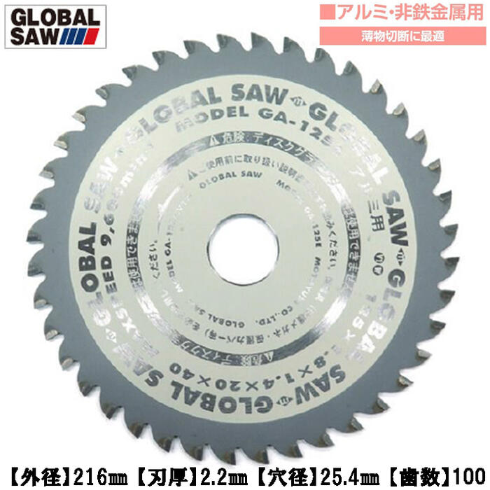 モトユキ アルミ 非鉄金属用 グローバルソー 外径216mm 刃数100 薄物切断に最適 平刃 超硬チップ 長切れ 丸鋸 アルミサッシ アルミ型材 アルミ板材 プロ用高性能チップソー GA-216-100|作業工具の専門店Queen-Bee