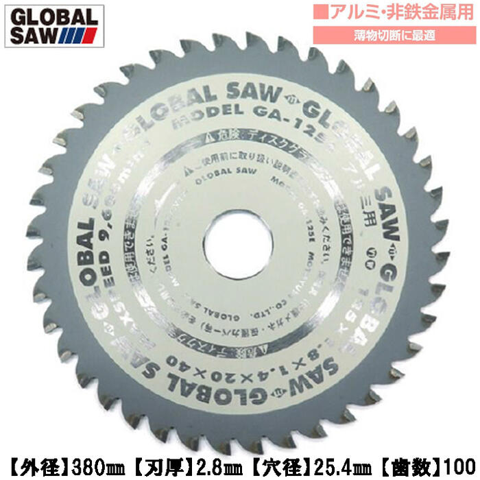モトユキ アルミ 非鉄金属用 グローバルソー 外径380mm 刃数100 薄物切断に最適 平刃 超硬チップ 長切れ 丸鋸 アルミサッシ アルミ型材 アルミ板材 プロ用高性能チップソー GA-380-100