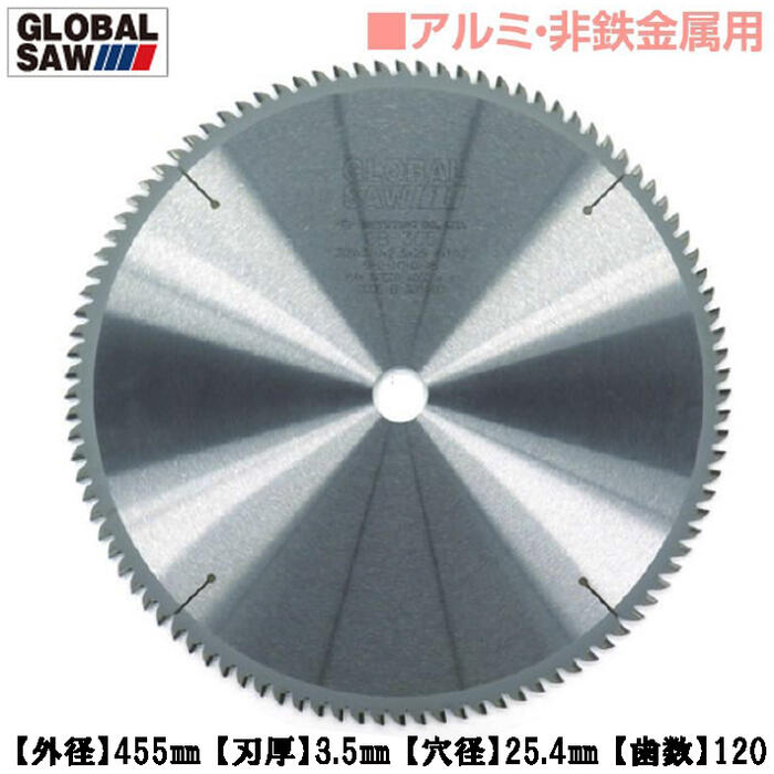 モトユキ アルミ 非鉄金属用 グローバルソー 外径455mm 歯数120 厚物切断に最適 高低刃 トリプル刃 超硬チップ 長切れ 丸鋸 アルミサッシ 銅管 銅棒真鍮管 プロ用高性能チップソー GB-455-120