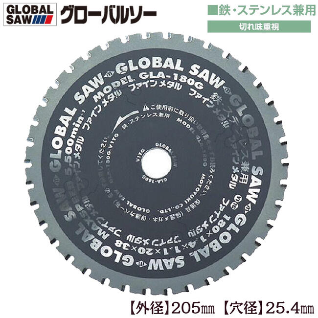 モトユキ グローバルソー 外径205mm 鉄/ステンレス兼用 極薄刃 切れ味重視タイプ 面取り交互刃 薄刃設計 集防塵丸鋸 低速型チップソー切断機 GLA-205G