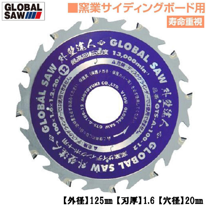 モトユキ 窯業サイディングボード用 グローバルソー 外壁達人 外径125mm 歯数12 寿命重視タイプ 薄刃設計 石膏ボード オールダイヤモンド 丸鋸 プロ用高性能チップソー GTS-A-100-12｜作業工具の専門店Queen-Bee