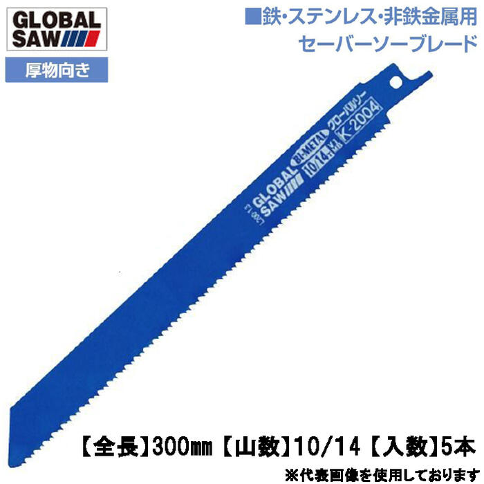 【楽天市場】モトユキ 鉄・ステンレス・非鉄金属用 セーバーソーブレード 250mm 5本入 10山/14山 厚物向き 切断速度アップ 耐久性アップ  バイメタル レシプロソー 電動ノコ パイプソーブレード ウェイブ歯分け バリギレ グローバルソー GLOBAL SAW K ...