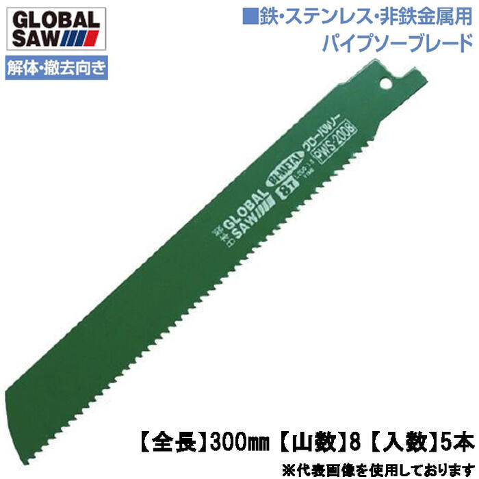 モトユキ 鉄･ステンレス･非鉄金属用 パイプソーブレード 300mm 5本入 8山 解体・撤去向き 切断速度アップ 耐久性アップ バイメタル レシプロソー パイプソーブレード レイカー歯分け バリギレ グローバルソー GLOBAL SAW PWS-3008