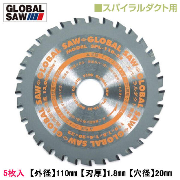 モトユキ　グローバルソーSPL-110-32(5枚) 楽天市場】モトユキ スパイラルダクト用 グローバルソー 外径