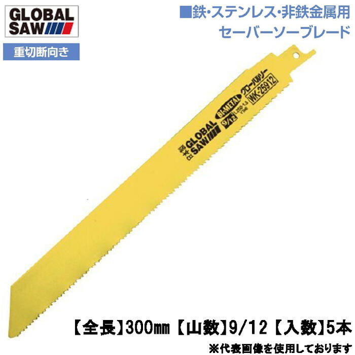 【楽天市場】モトユキ 鉄・ステンレス・非鉄金属用 パイプソーブレード 420mm 5本入 8山 解体・撤去向き 切断速度アップ 耐久性アップ  バイメタル レシプロソー 電動ノコ パイプソーブレード レイカー歯分け バリギレ グローバルソー GLOBAL SAW PWS ...