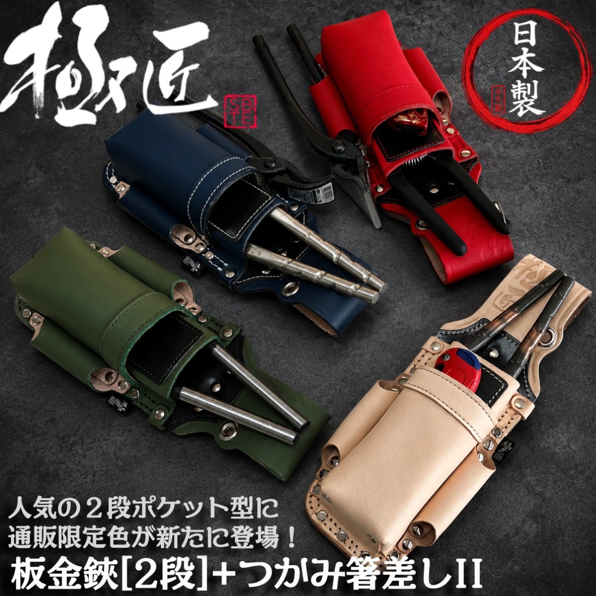 極匠 [通販限定] 高級牛革 板金鋏[2段]+つかみ箸差しII (ヌメ革/紅梅/花紺青/仙斎茶) スリム幅 段付 極太糸 二重縫製 金切鋏 直線切鋏 つかみばし カッター差し 金切鋏 傷付き防止樹脂付 刃が貫通しない底部 プロ 板金鋏ケース 工具差し GK-2DBA-2 ベストツール｜作業工具の専門店Queen-Bee