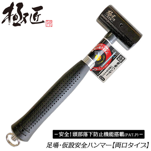 極匠 足場・仮設安全ハンマー 両口タイプ 0.9k 頭部落下防止機能搭載 樹脂ヘッド ワイヤー入り ステンレスワイヤー内蔵 ビケ足場 クサビ式足場 高所作業 鳶 腰道具 日本製 安心 安全 鳶道具 足場 仮設 建築 建設 0.9k GAHR-09 ベストツール
