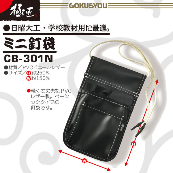 楽天市場 極匠 合成皮革製 ミニ釘袋 油汚れに強い 人工皮革モデル サブ腰袋 結束バンドケース 小型腰袋 腰道具 腰袋 釘袋 ミニサイズ 日曜大工 Diy 学校教材 段付きタイプ 2段 Pvc 収納袋 オシャレ 合皮 Cb 301n ベストツール Besttool 作業工具の専門店queen Bee