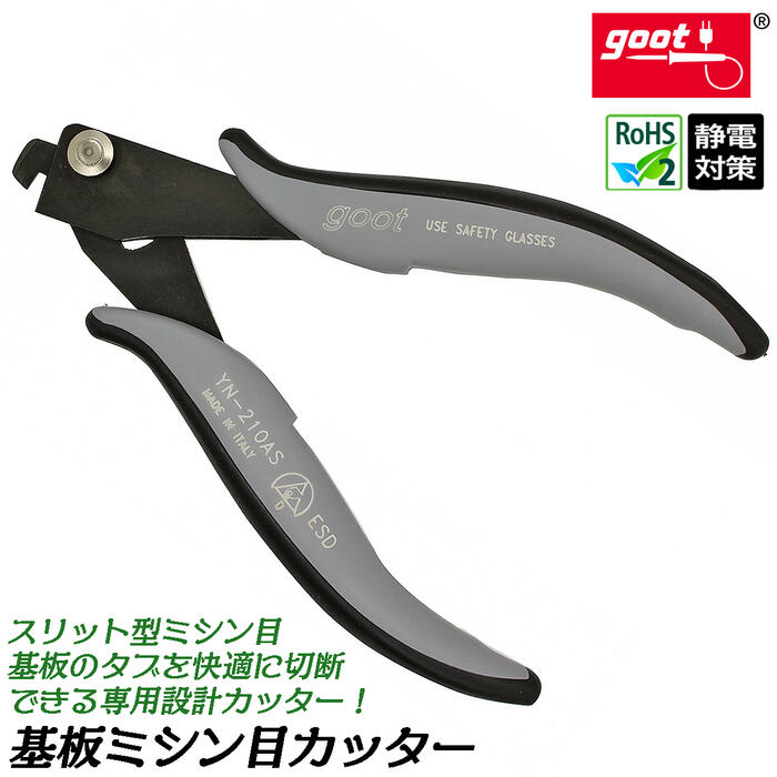 太洋電機産業 基板ミシン目カッター 静電気対策済みグリップ仕様 ベーク 紙エポ ガラエポ 基板カッター 電子工作 半導体 ミシン目ニッパー 電子機器 イタリア製ツール YN-210AS YN-215AS YN-220AS goot グット