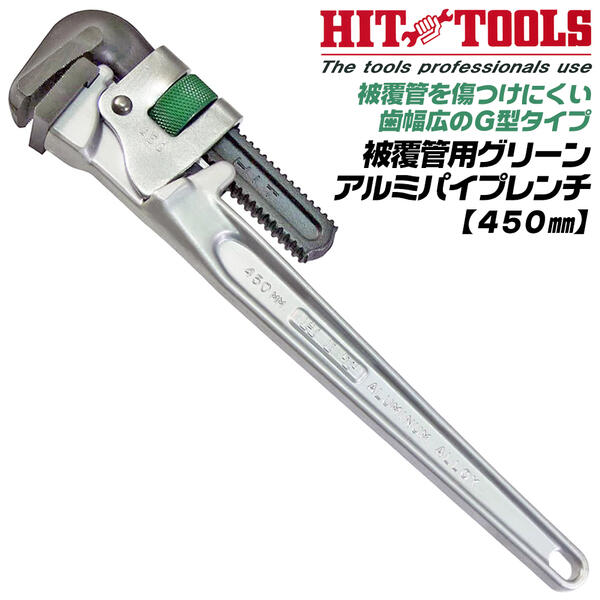 楽天市場】HIT 被覆管用 グリーンアルミパイプレンチ 300mm 歯幅広型 G