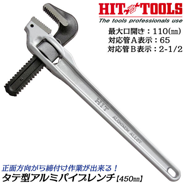 HIT アルミ製タテ型パイプレンチ 450mm 最大口開き 110mm くわえられる管の最大径 65Aまで B表示 2-1/2 真っすぐくわえる 垂直型 縦型 狭所作業 天井 壁際 接地 溝中配管 日本製 高品質 AOP-450 ヒット商事 東邦工機