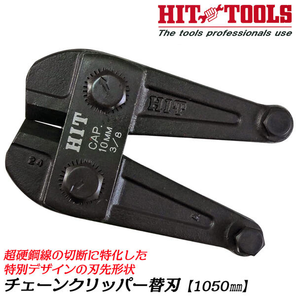 【楽天市場】HIT 超硬鋼線対応 チェーンクリッパー用替刃 900mm