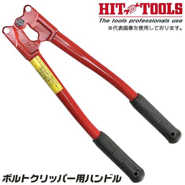 HIT ボルトクリッパ用ハンドル 1組 ハンドルのみ 部品 純正パーツ 交換ハンドル JIS規格サイズ BCHANDLE ヒット商事 東邦工機|作業工具の専門店Queen-Bee