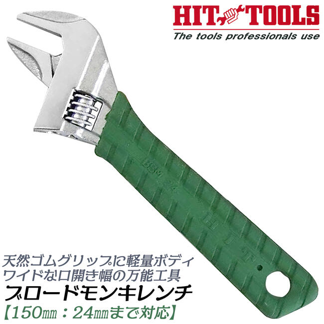 楽天市場】HIT ブロードモンキレンチ 200mm 0~30mmまで対応