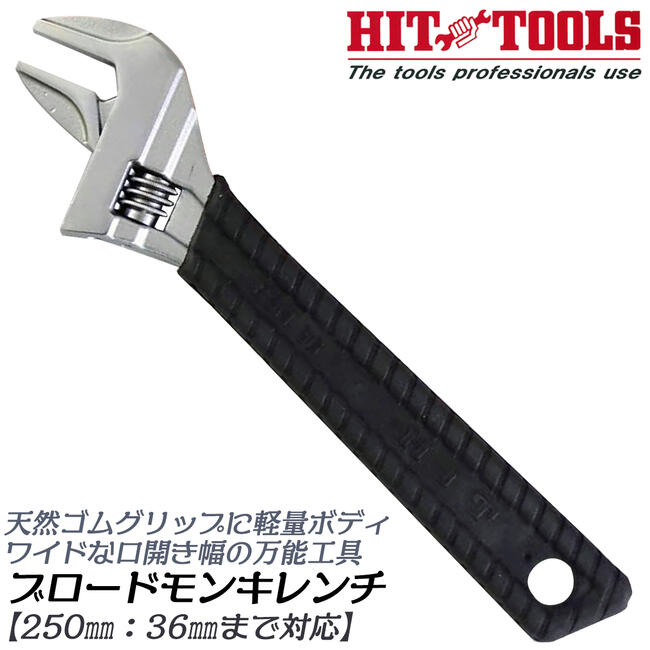 HIT モンキレンチ モンキーレンチ HIT(ヒット) 【通販モノタロウ】
