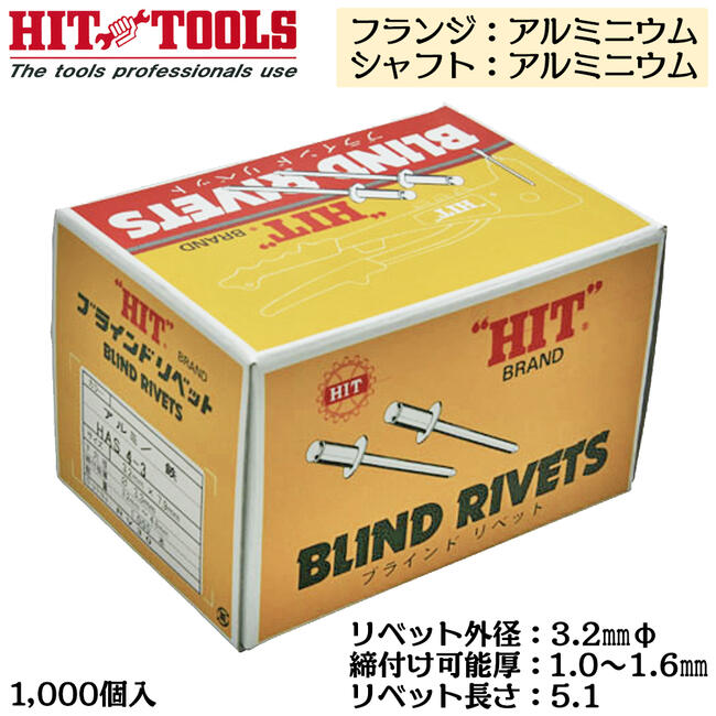 HIT アルミフランジ アルミシャフト ブラインドリベット 1000本入 外径 3.2mm 1.0~1.6mm対応 業務用 カシメ リベッター HAA 4-1 ヒット商事 東邦工機