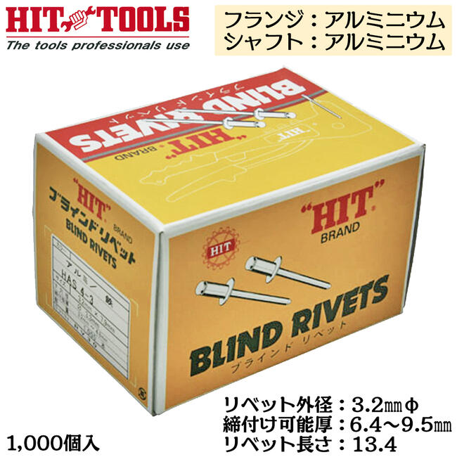 HIT アルミフランジ アルミシャフト ブラインドリベット 1000本入 外径 3.2mm 6.4~9.5mm対応 業務用 カシメ リベッター HAA 4-6 ヒット商事 東邦工機