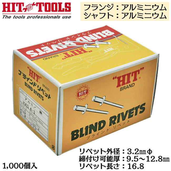 HIT アルミフランジ アルミシャフト ブラインドリベット 1000本入 外径 3.2mm 9.5~12.8mm対応 業務用 カシメ リベッター HAA 4-8 ヒット商事 東邦工機｜作業工具の専門店Queen-Bee