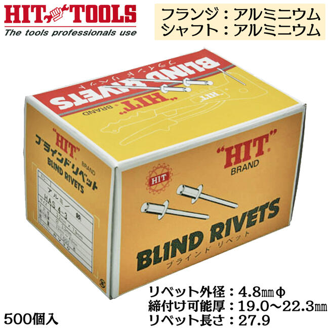 HIT アルミフランジ アルミシャフト ブラインドリベット 500本入 外径 4.8mm 19.0~22.3mm対応 業務用 カシメ リベッター HAA 6-14 ヒット商事 東邦工機
