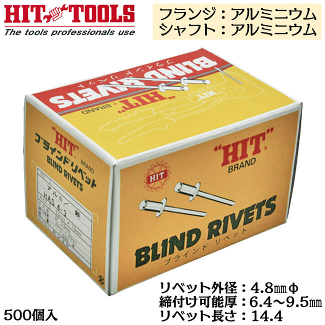 HIT アルミフランジ アルミシャフト ブラインドリベット 500本入 外径 4.8mm 6.4~9.5mm対応 業務用 カシメ リベッター HAA 6-6 ヒット商事 東邦工機｜作業工具の専門店Queen-Bee