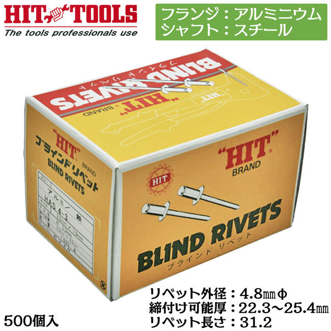 HIT アルミフランジ スチールシャフト ブラインドリベット 500本入 外径 4.8mm 22.3~25.4mm対応 業務用 カシメ リベッター HAS 6-16 ヒット商事 東邦工機