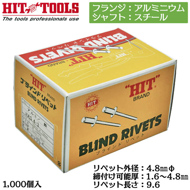 HIT アルミフランジ スチールシャフト ブラインドリベット 1000本入 外径 4.8mm 1.6~4.8mm対応 業務用 カシメ リベッター HAS 6-3 ヒット商事 東邦工機