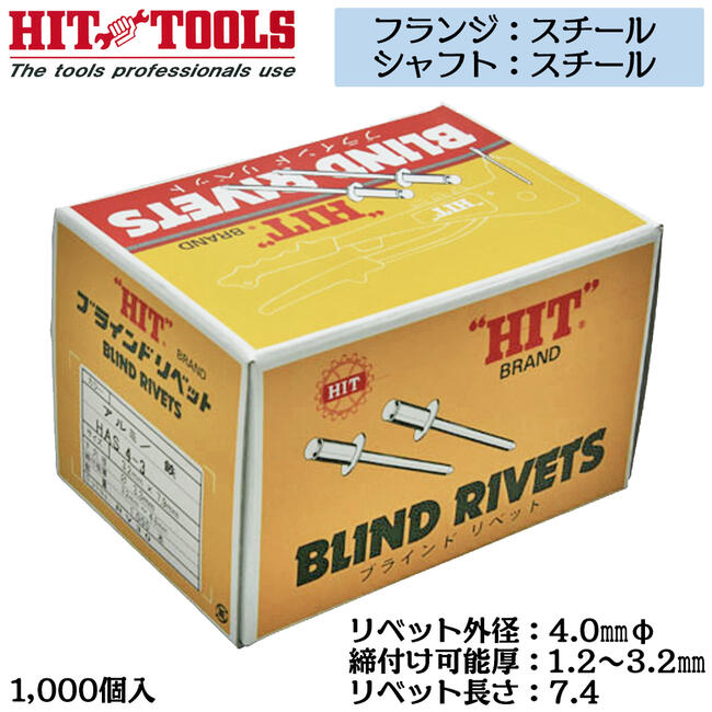 HIT スチールフランジ スチールシャフト ブラインドリベット 1000本入 外径 4.0mm 1.2~3.2mm対応 業務用 カシメ リベッター HSS 5-2 ヒット商事 東邦工機|作業工具の専門店Queen-Bee