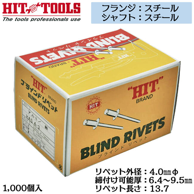 HIT スチールフランジ スチールシャフト ブラインドリベット 1000本入 外径 4.0mm 6.4~9.5mm対応 業務用 カシメ リベッター HSS 5-6 ヒット商事 東邦工機｜作業工具の専門店Queen-Bee