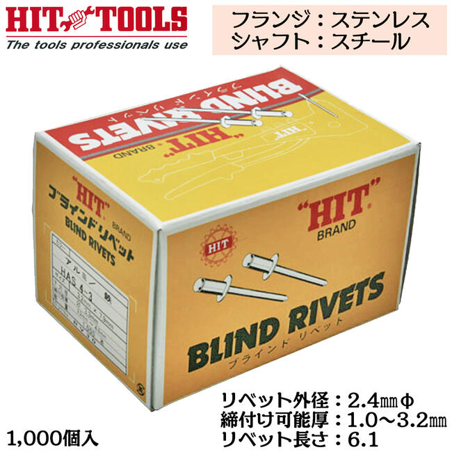 HIT ステンレスフランジ スチールシャフト ブラインドリベット 1000本入 外径 2.4mm 1.0~3.2mm対応 業務用 カシメ リベッター HTS 3-2 ヒット商事 東邦工機