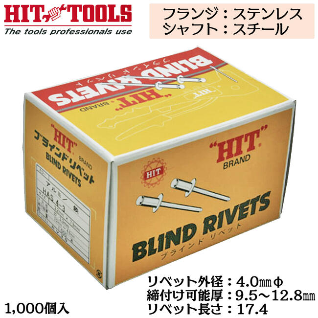 HIT ステンレスフランジ スチールシャフト ブラインドリベット 1000本入 外径 4.0mm 9.5~12.8mm対応 業務用 カシメ リベッター HTS 5-8 ヒット商事 東邦工機 27,599円