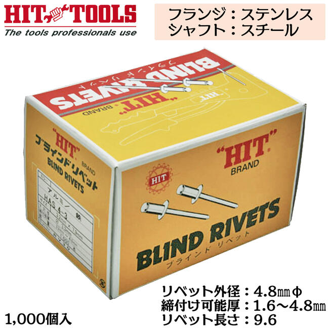 HIT ステンレスフランジ スチールシャフト ブラインドリベット 1000本入 外径 4.8mm 1.6~4.8mm対応 業務用 カシメ リベッター HTS 6-3 ヒット商事 東邦工機|作業工具の専門店Queen-Bee