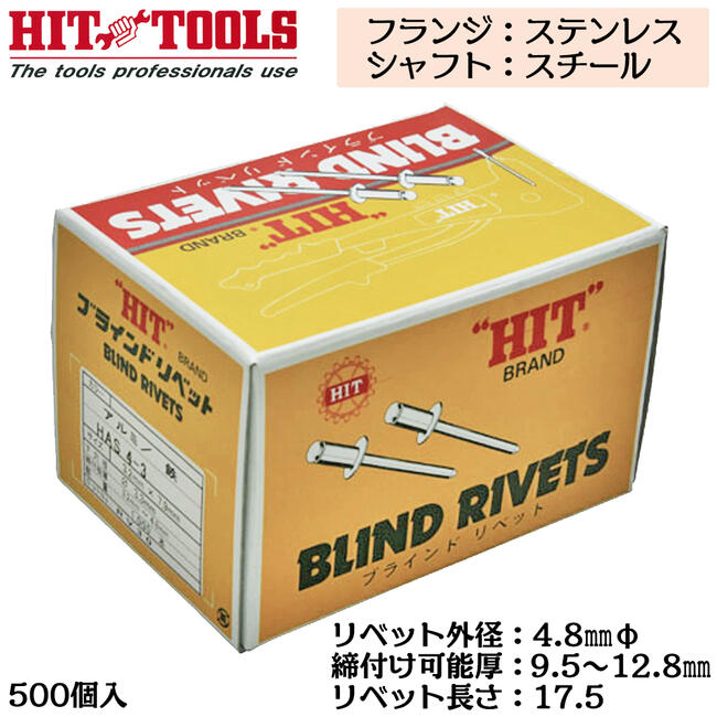 HIT ステンレスフランジ スチールシャフト ブラインドリベット 500本入 外径 4.8mm 9.5~12.8mm対応 業務用 カシメ リベッター HTS 6-8 ヒット商事 東邦工機