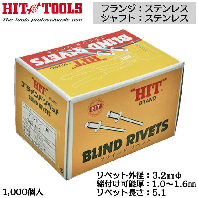 HIT ステンレスフランジ ステンレスシャフト ブラインドリベット 1000本入 外径 3.2mm 1.0~1.6mm対応 業務用 カシメ リベッター HTT 4-1 ヒット商事 東邦工機