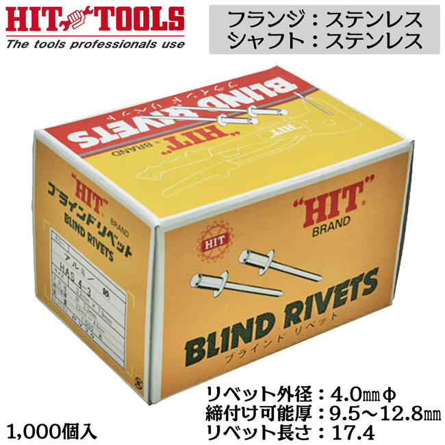 HIT ステンレスフランジ ステンレスシャフト ブラインドリベット 1000本入 外径 4.0mm 9.5~12.8mm対応 業務用 カシメ リベッター HTT 5-8 ヒット商事 東邦工機